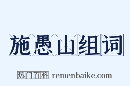 施愚山组词是什么意思的图片